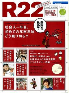 リクルート情報誌 R22EXTRA夏菜　R25増刊号