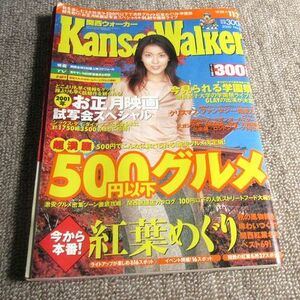 関西ウォーカー2000年11月7日号表紙：松たか子　東京ウォーカー姉妹誌