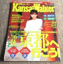 関関西ウォーカー1996年9月17日号表紙：森高千里　東京ウォーカー姉妹誌_画像1