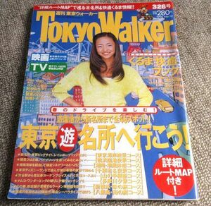 東京ウォーカー1996年3月26日号表紙：安室奈美恵　関西ウォーカー姉妹誌