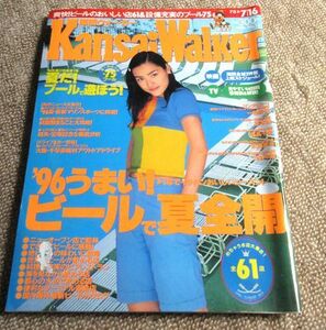 関西ウォーカー1996年7月16日号表紙：一色紗英　東京ウォーカー姉妹誌