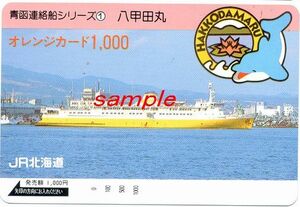 ＪＲ北海道オレンジカード(未使用)青函連絡船シリーズ1 八甲田丸