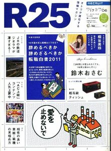 リクルート情報誌「Ｒ２５」NO.282鈴木おさむ、桐谷美玲