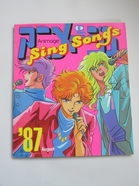 アニメージュ Sing Songs 1987 August　アニメージュ1987年8月号付録