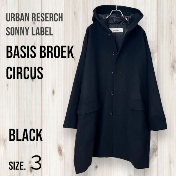 アーバンリサーチ サニーレーベル BASIS BROEK CIRCUS コート サイズ3 ブラック フード ウール コート