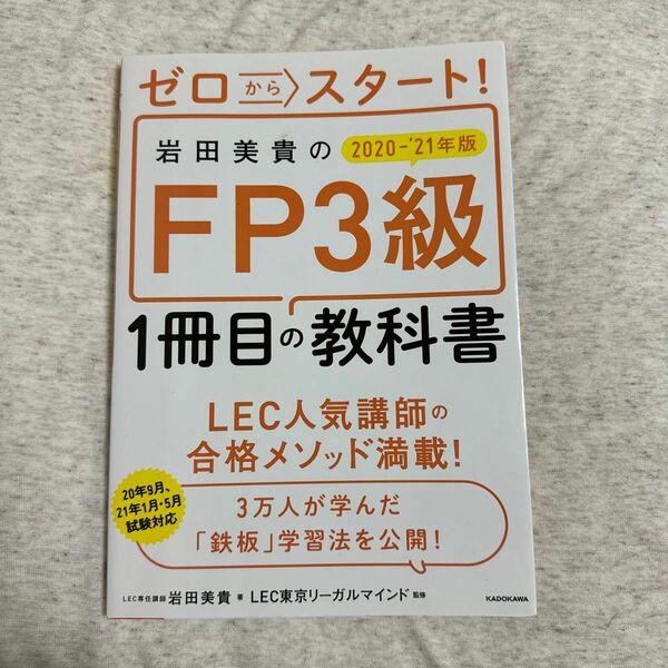 2020年〜2021年版岩田美貴のFP3級1冊目の教科書