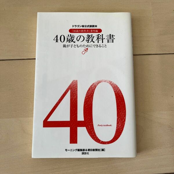 「40歳の教科書 」