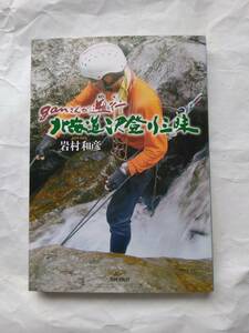 岩村和彦著、ｇａｎさんが遡行　北海道沢登り三昧：帯なし・初版弟１刷・Ａ５版