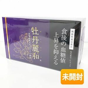 はつらつ堂 牡丹麗和 96本 期限2026年9月 [ぼたんれいわ] 機能性表示食品