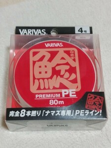 VARIVAS　バリバス　ナマズ　プレミアム PE　4号　50lb　未使用品