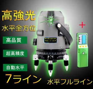 +受光器セット 強光 7ライン 水平全方位 フルライン緑 グリーン レーザー 墨出し器 墨だし水平測定器 高精度 高輝度屋外対応 GREEN-432SG