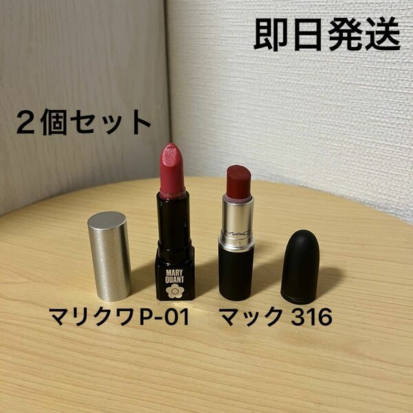 MAC マック MARY QUANT マリクワント リップ 口紅 2個セット