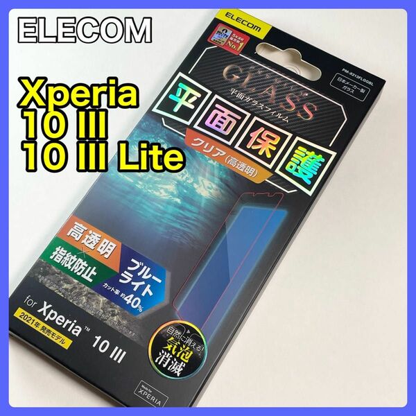 エレコム Xperia 10 III/Lite ガラスフィルム BLカット