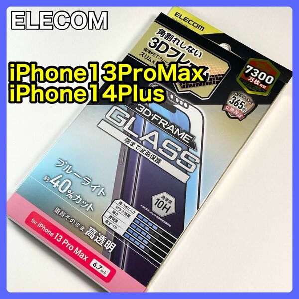 エレコムiPhone13ProMax 14Plusガラスフィルム BLカット