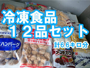 ☆当店人気** 　冷凍食品セット １２品 　合計約６．６キロ分！