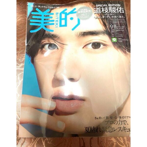 美的 2022年 9月号 表紙 : 道枝駿佑