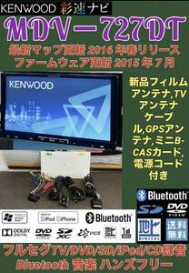 最新マップ更新2016年ケンウッド彩速ナビ【MDV-727DT】フルセグ地デジTV/Bluetooth/DVD/SD/USB/iPod音楽CD→ 内蔵メモリへ録音可能　