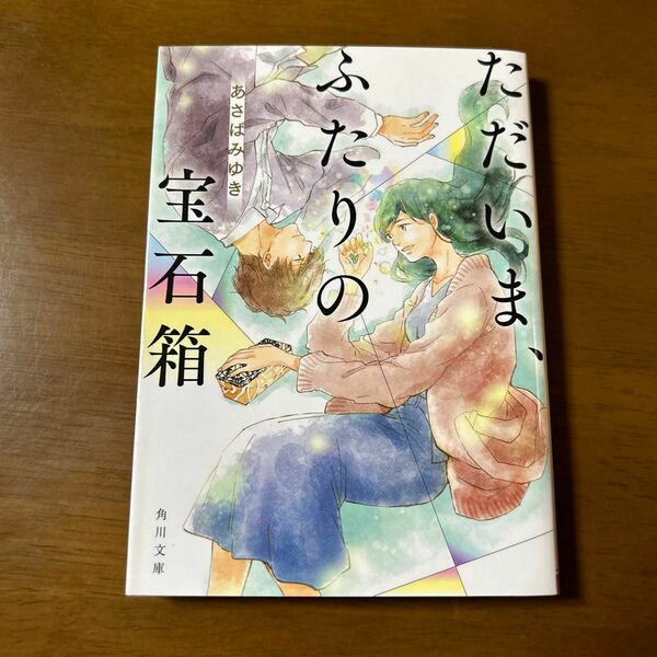 ただいま、ふたりの宝石箱 （角川文庫　あ８４－１） あさばみゆき／〔著〕