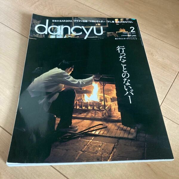 dancyu ダンチュウ　行ったことのないバー　2014 2月 雑誌