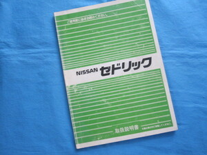 日産自動車　NISSAN　セドリック　取扱説明書　1987年