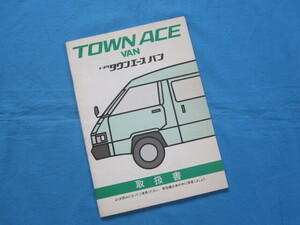 トヨタ　タウンエースバン　TOWN　ACE　VAN　TOYOTA　取扱書　1988年発行