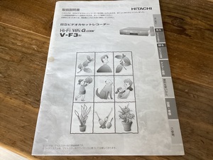 * инструкция по эксплуатации / Hitachi /VHS видео /V-F3/HITACHI/2001 год / manual 