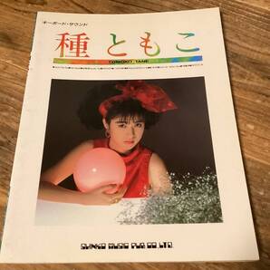 ★楽譜/種ともこ/いっしょに、ねっ/ファーストアルバム楽譜/キーボードサウンド
