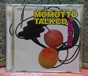 送料無料！ウェブラジオ モモっとトーク・パーフェクトCD3 MOMOTTO TALK CD 伊藤健太郎盤