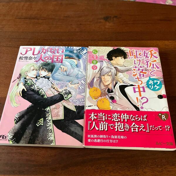 アレがない人の国 （幻冬舎ルチル文庫　ま３－７） 松雪奈々／著　妖狐とワケアリ駆け落ち中 2冊セット