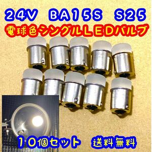 24v LED BA15S 電球色 ウォームホワイト S25 平行ピン バスマーカー ナマズ デコトラ デコトラレトロ 10個　ホワイト　LEDバルブ