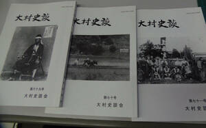 送料込み即決●長崎県大村市 郷土史 69,70,71セット 美本