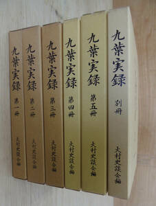 長崎県大村市郷土史●美本 九葉実録 1巻～5巻+別冊（全巻揃い）の計6冊セット