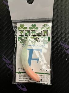 ココニョロインジェクション F 微笑みグロースケルトン AZUKI オリカラ 九重ルアーズ