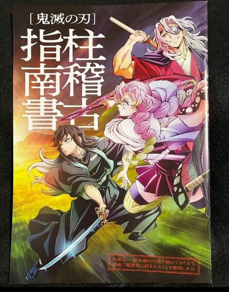 鬼滅の刃　映画特典 柱稽古指南書