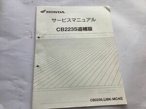 ホンダサービスマニュアル CB223S 追補版