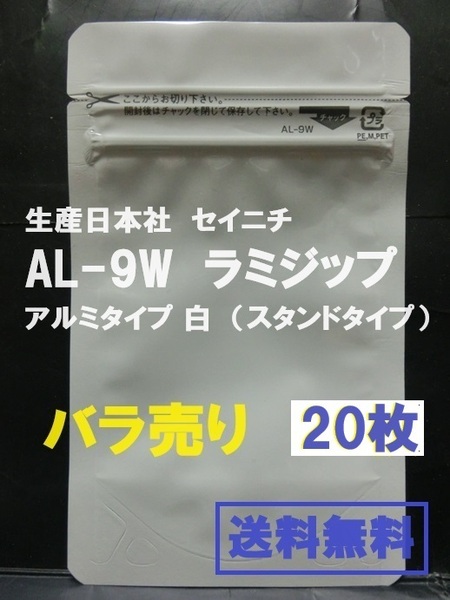 即決【送料込み】生産日本社 セイニチ AL-9W　ラミジップ　アルミタイプ 白 ■バラ売り２０枚■【おてがる配送・匿名】