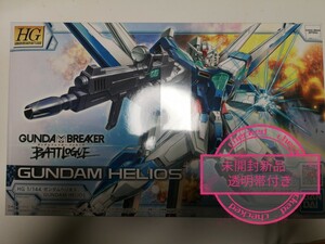 新品未開封　HG 未組立 ガンダムヘリオス プラモデルHG 1/144 ガンダムヘリオス　ガンダムブレイカー バトローグ　ガンプラ　希少キット