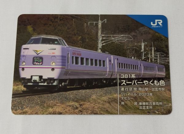 Yahoo!オークション -「381系」(鉄道会社別) (鉄道関連グッズ)の落札