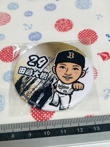 オリックス・バファローズ 缶バッジ 田嶋大樹