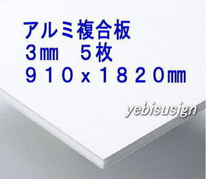 即決 買得価格　５枚　アルミ複合板　　キッチンパネル 浴室壁 天井板　910x1820mm 　１７２００円　④ ..