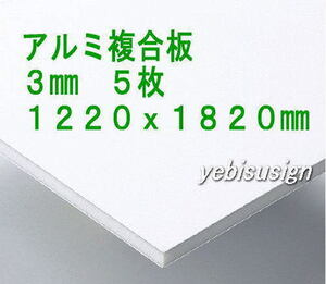 即決 買得価格　５枚　アルミ複合板　　キッチンパネル 浴室壁 天井板　1220x1820mm　２９２００円　③ ..　