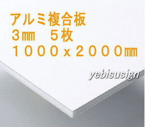 即決 買得価格　５枚　アルミ複合板　　キッチンパネル 浴室壁 天井板　1000x2000mm　２２７００円　②　