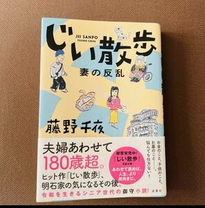 新品未読！じい散歩 妻の反乱　藤野千夜　【送料無料】クーポンで200円引き