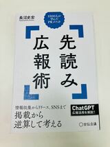 先読み広報術　１５００人が学んだＰＲメソッド 長沼史宏／著　新品未読【送料無料】クーポンで200円引き_画像1