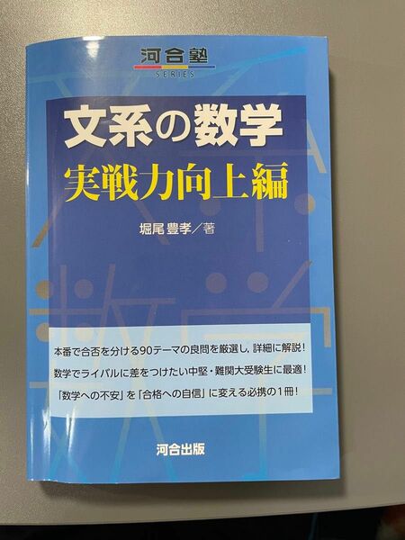 文系の数学　実戦力向上編 （河合塾ＳＥＲＩＥＳ） 堀尾豊孝／著