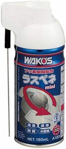 【新品・未開封】ワコーズ　A123　ラスペネ・ミニ 180ml