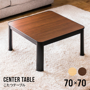 こたつテーブル 正方形 70cm センターテーブル ローテーブル リビングテーブル コーヒーテーブル