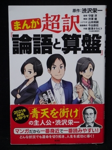 まんが超訳★論語と算盤☆渋原作：沢栄一♪身近で読みやすい