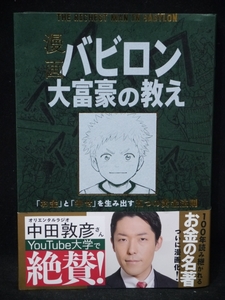 漫画バビロン大富豪の教え★「お金」と「幸せ」を生み出す五つの黄金法則☆人類不変の知恵♪お金の名著