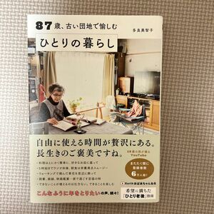 ８７歳、古い団地で愉しむひとりの暮らし 多良美智子／著